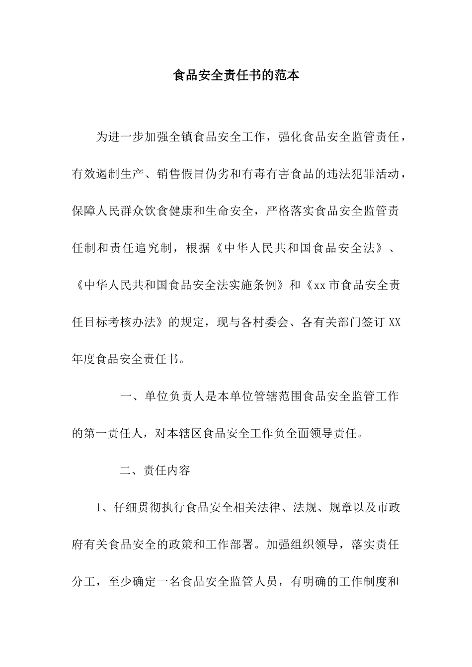 食品安全责任书的范本_第1页