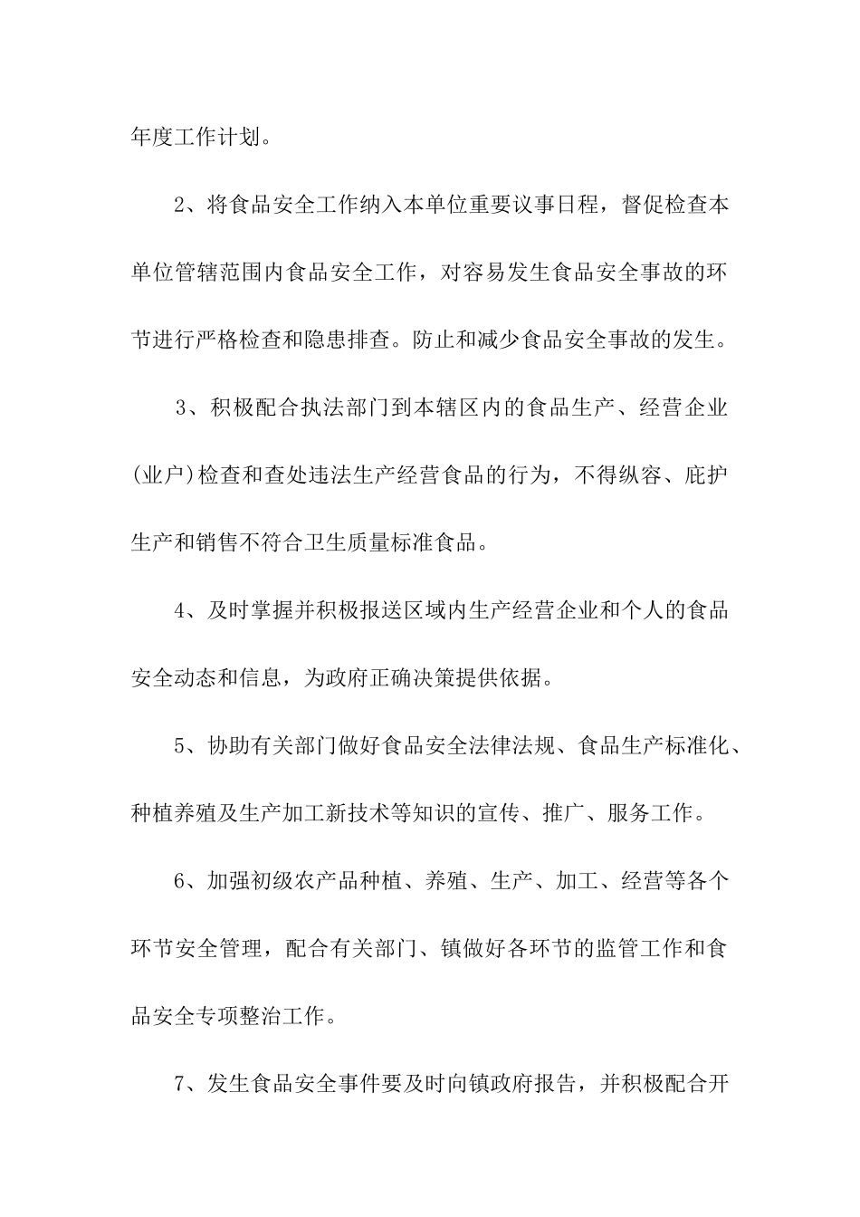 食品安全责任书的范本_第2页