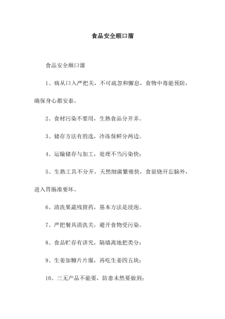 食品安全顺口溜