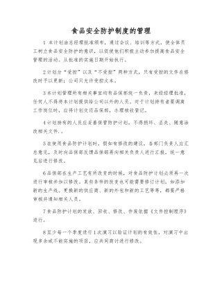 食品安全防护制度的管理
