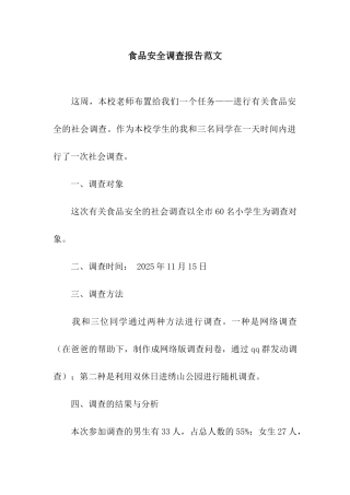 食品安全调查报告范文