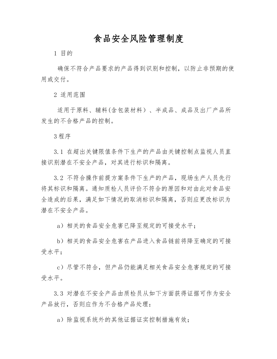 食品安全风险管理制度_第1页