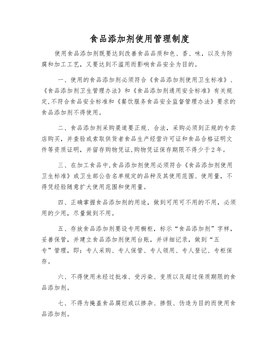 食品添加剂使用管理制度_第1页