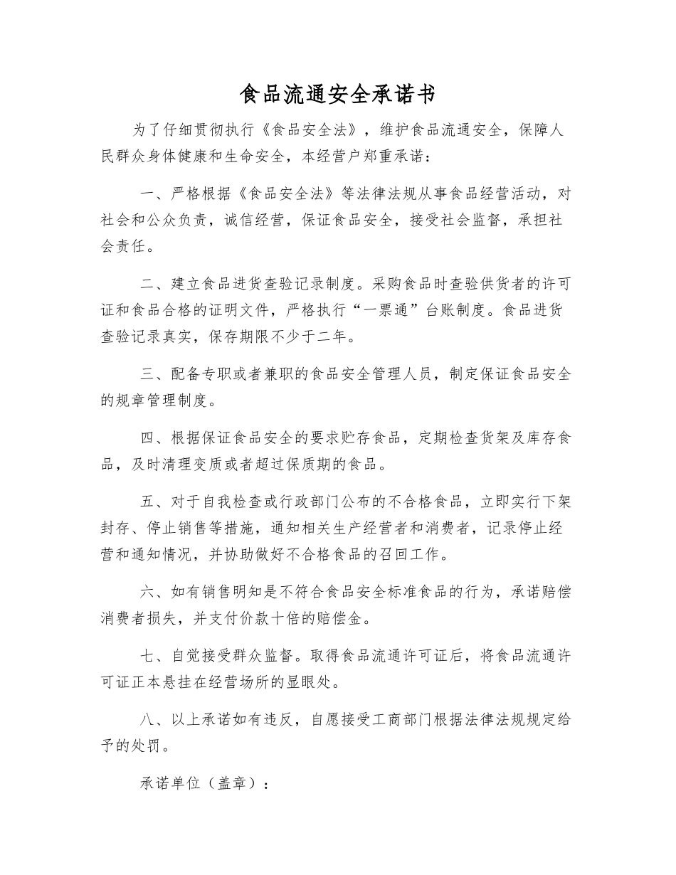 食品流通安全承诺书_第1页