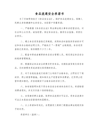 食品流通安全承诺书