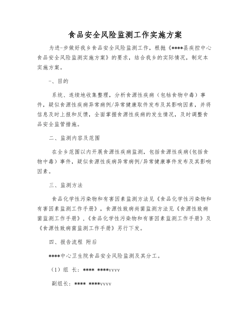 食品安全风险监测工作实施方案_第1页