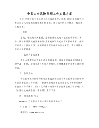食品安全风险监测工作实施方案