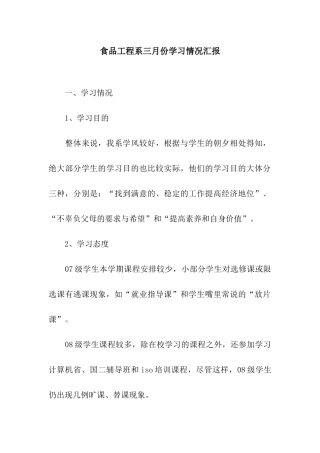 食品工程系三月份学习情况汇报