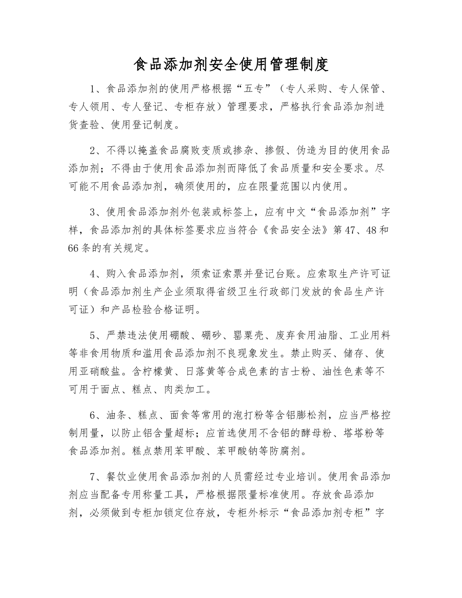 食品添加剂安全使用管理制度_第1页