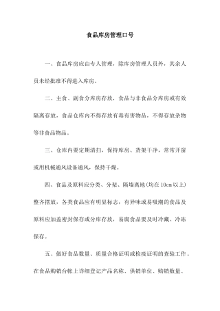 食品库房管理口号
