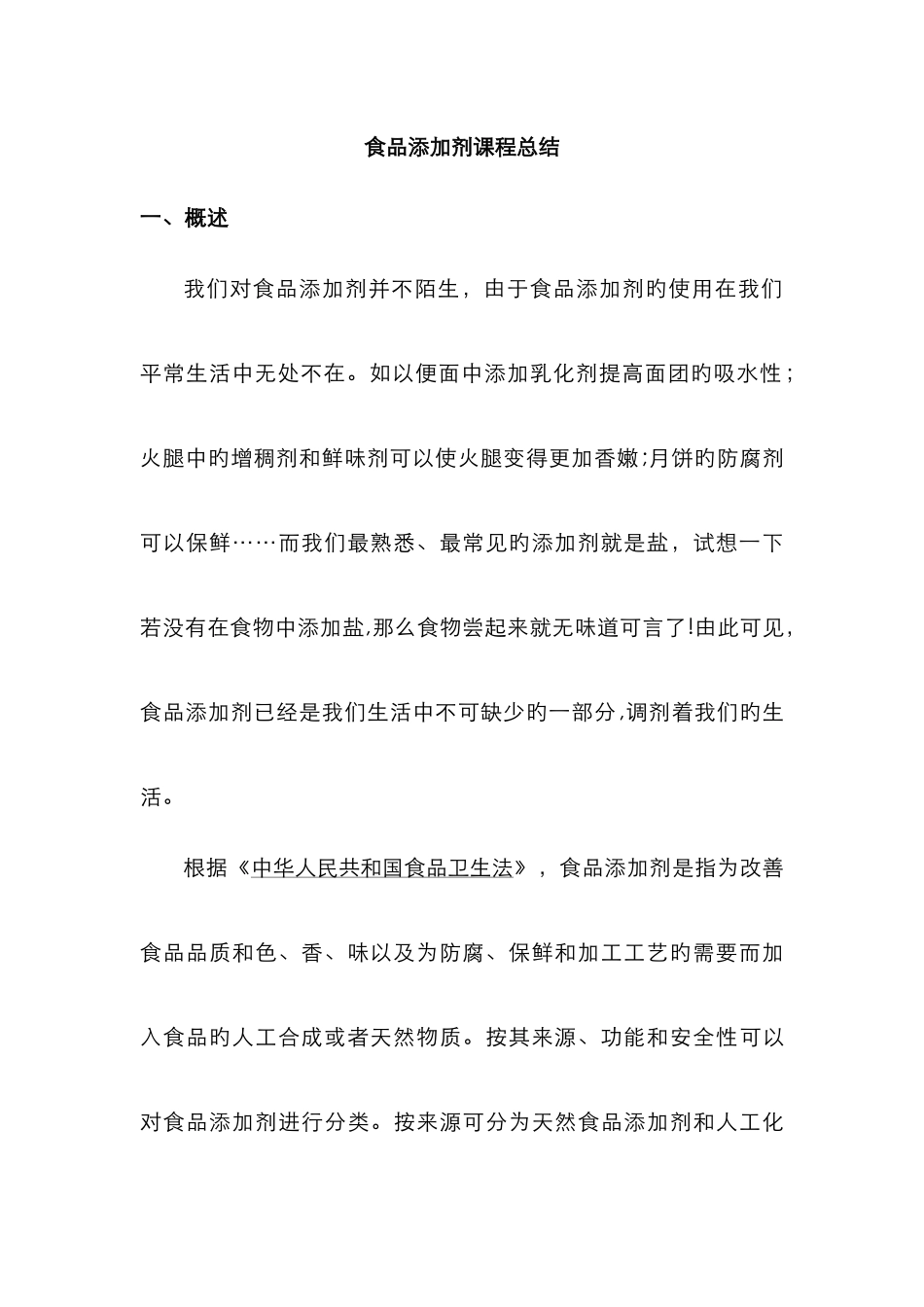 食品添加剂课程总结_第1页