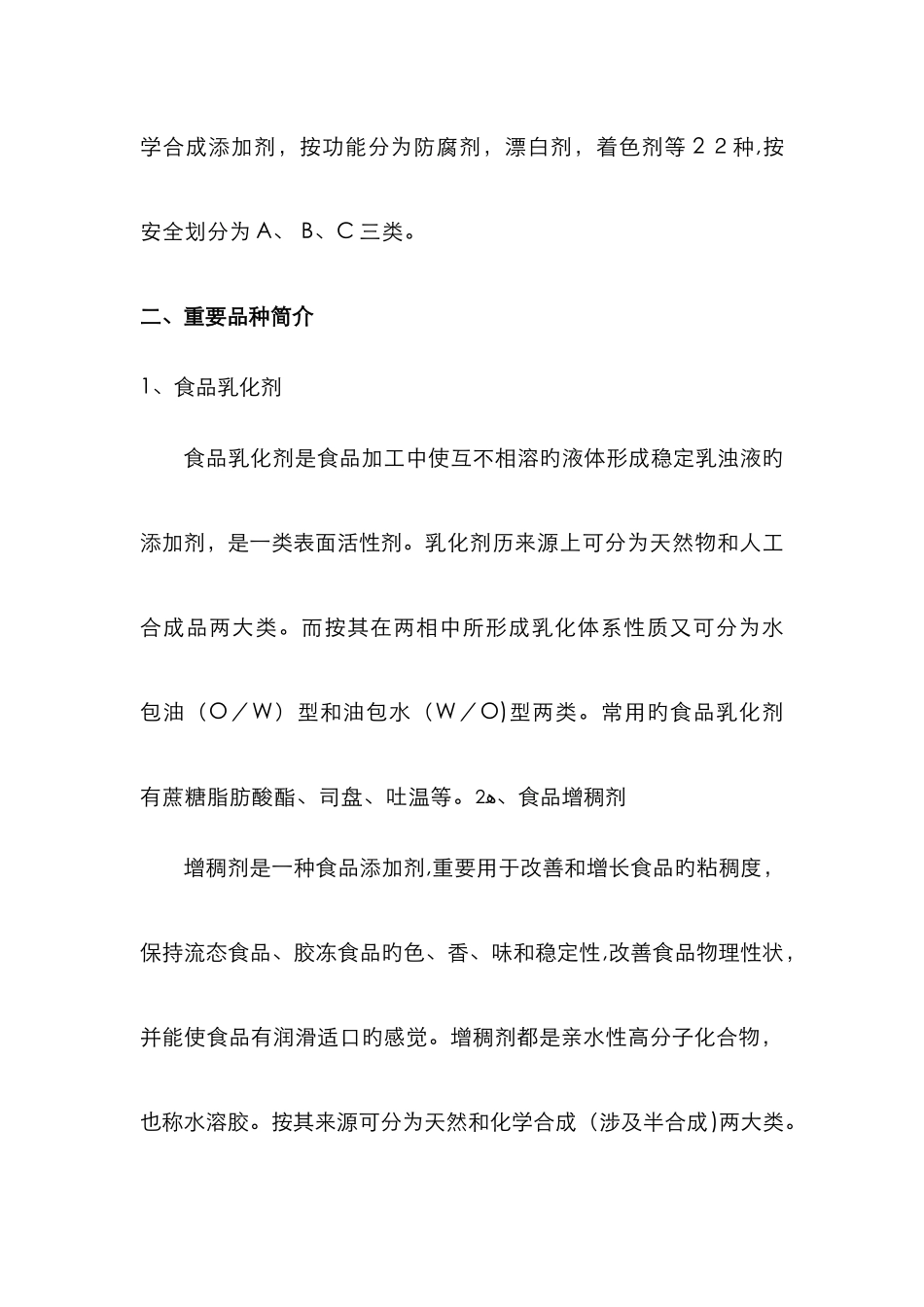 食品添加剂课程总结_第2页
