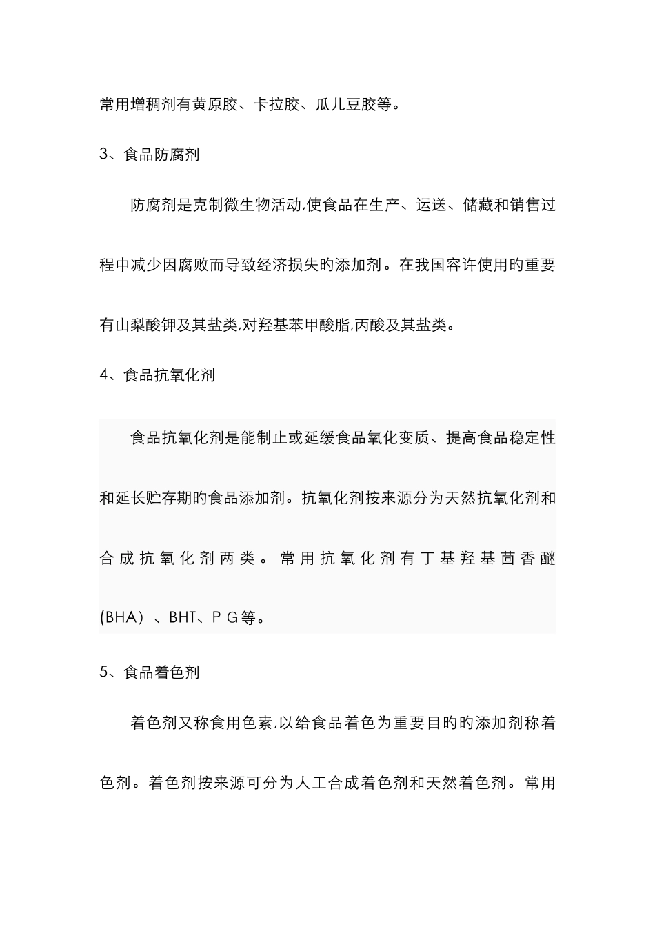 食品添加剂课程总结_第3页