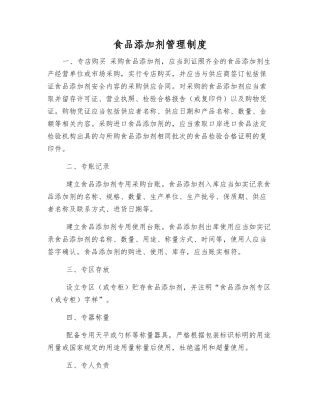 食品添加剂管理制度