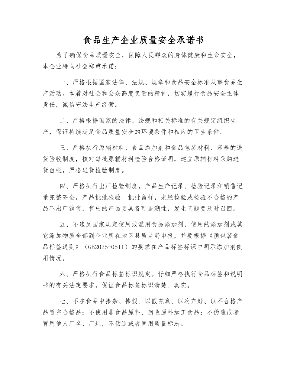食品生产企业质量安全承诺书_第1页