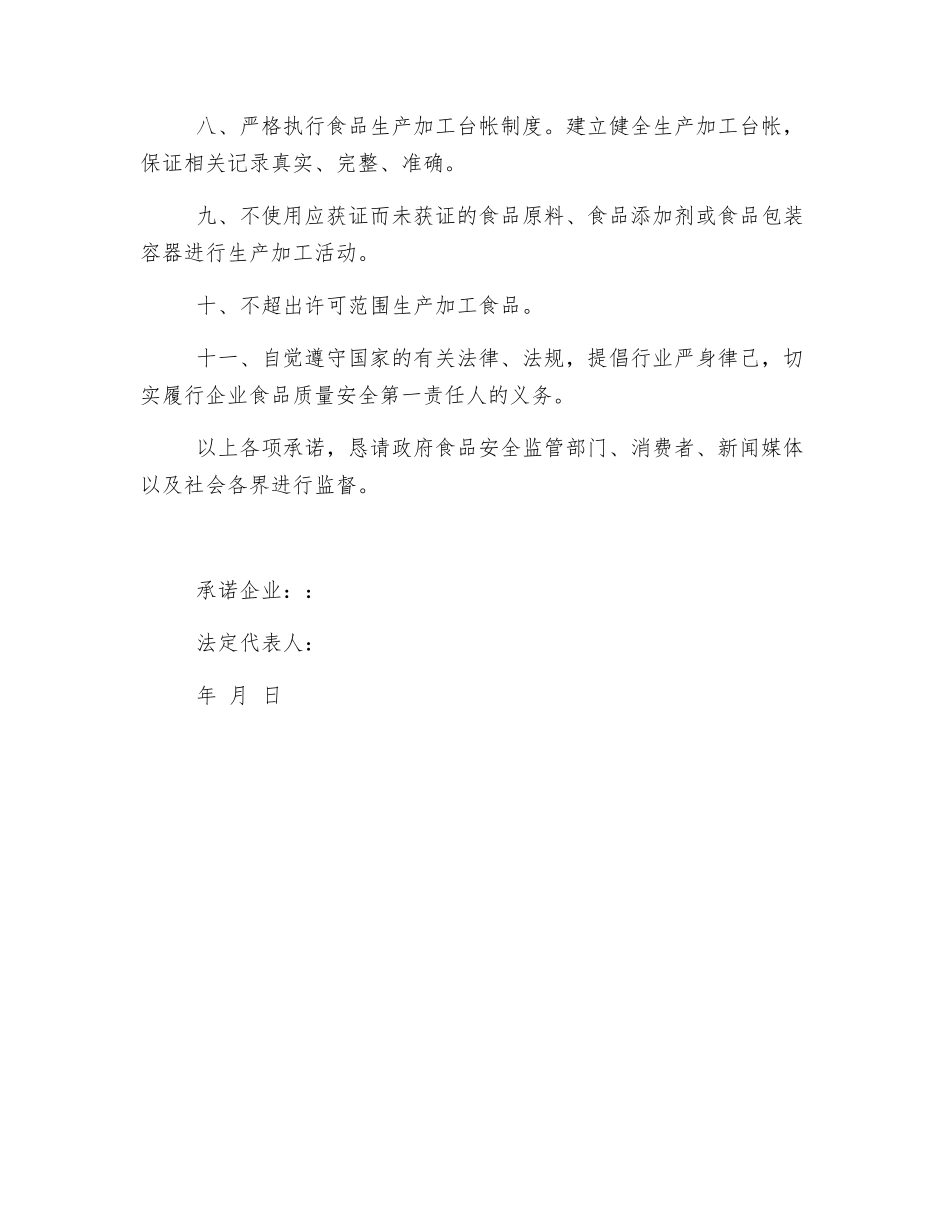 食品生产企业质量安全承诺书_第2页