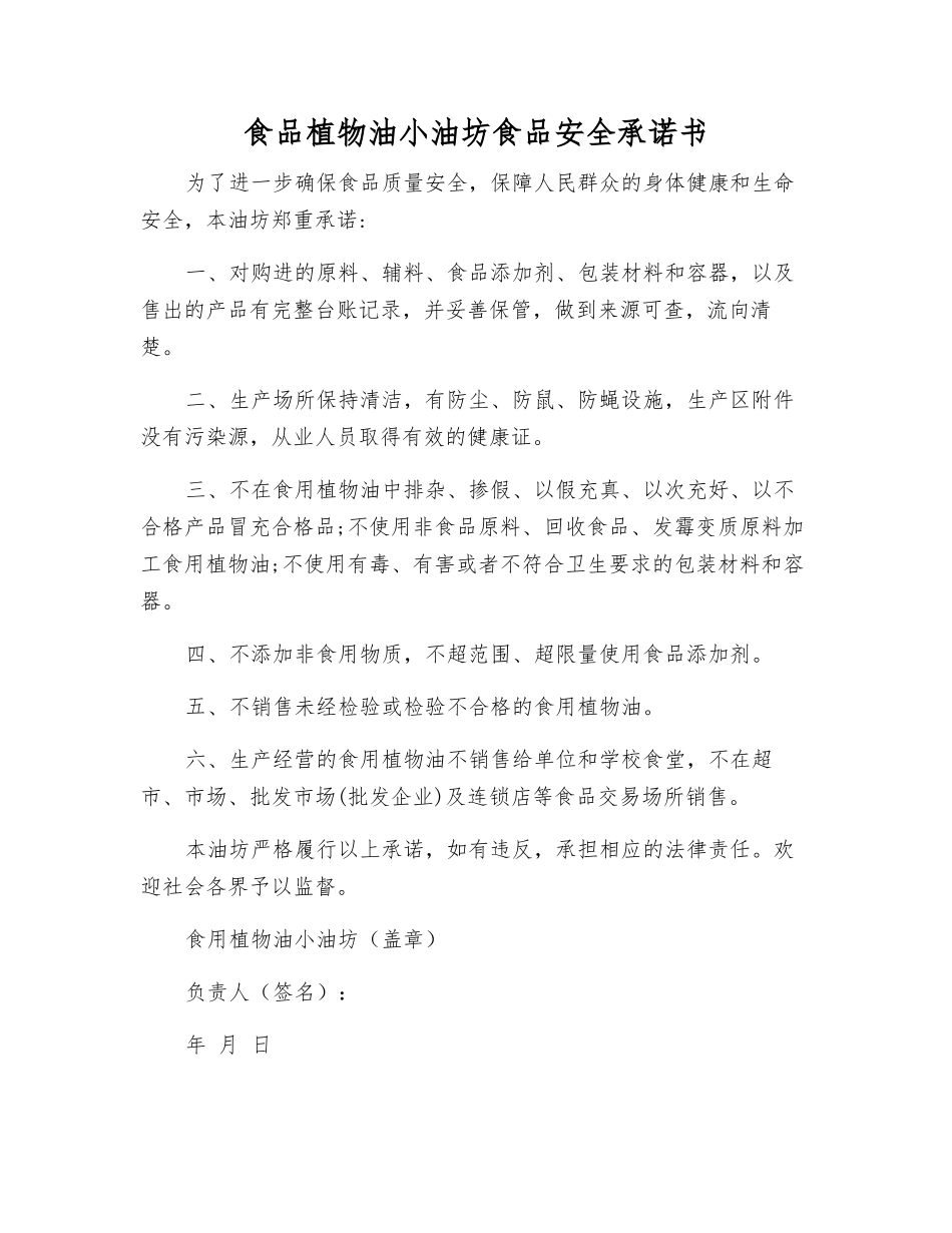 食品植物油小油坊食品安全承诺书_第1页