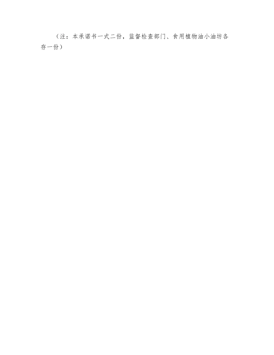 食品植物油小油坊食品安全承诺书_第2页