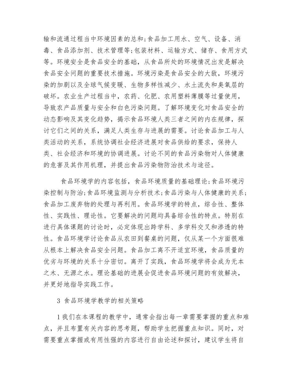 食品环境学在食品质量与安全专业中的教学探索_第2页