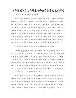 食品环境学在食品质量与安全专业中的教学探索