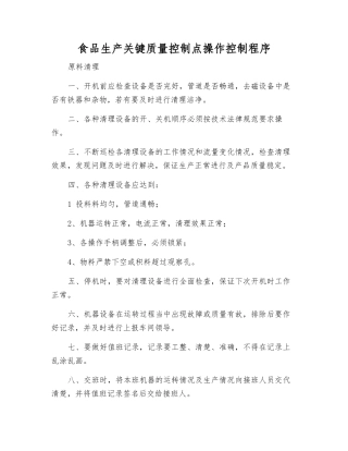 食品生产关键质量控制点操作控制程序