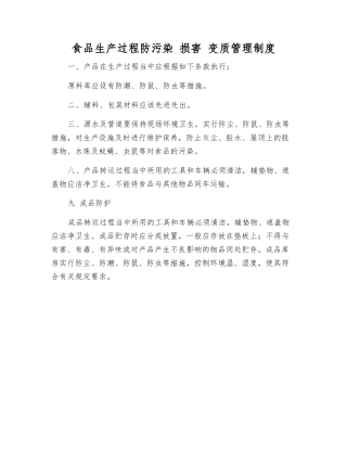 食品生产过程防污染-损害-变质管理制度