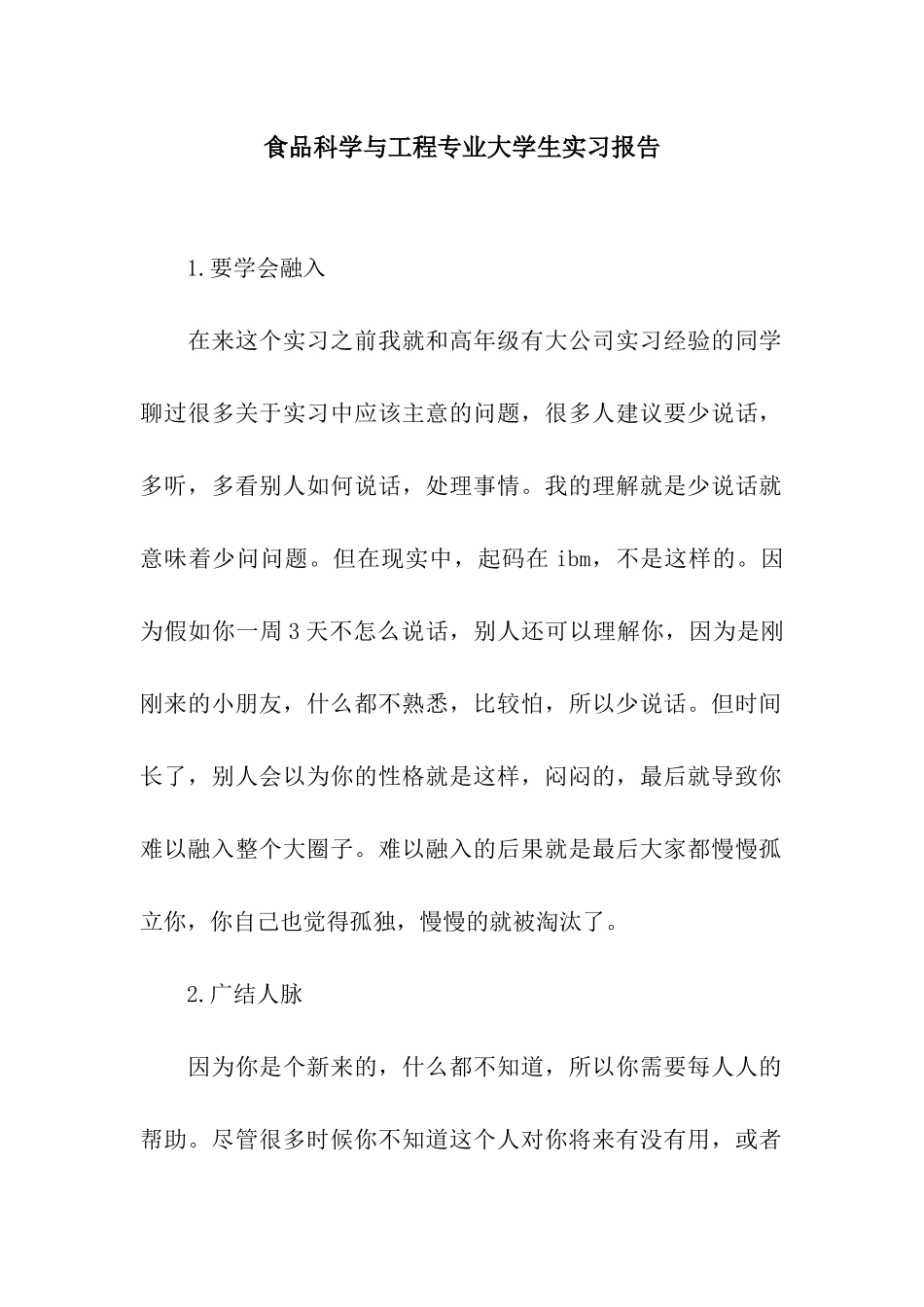 食品科学与工程专业大学生实习报告_第1页