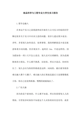 食品科学与工程专业大学生实习报告
