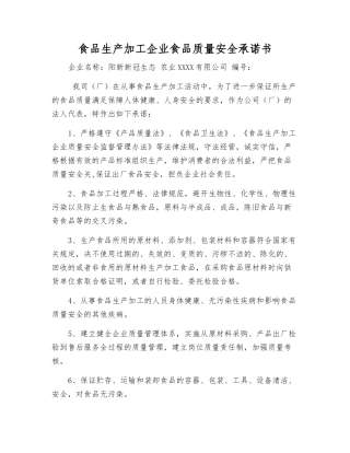 食品生产加工企业食品质量安全承诺书