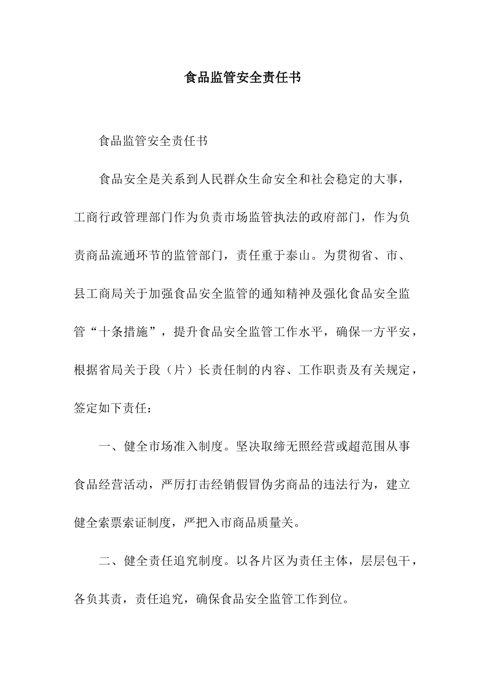 食品监管安全责任书_第1页