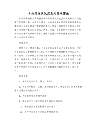 食品突发事件应急处理承诺函