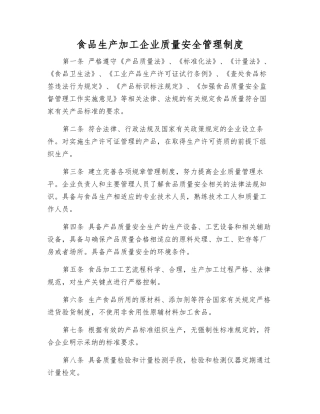 食品生产加工企业质量安全管理制度