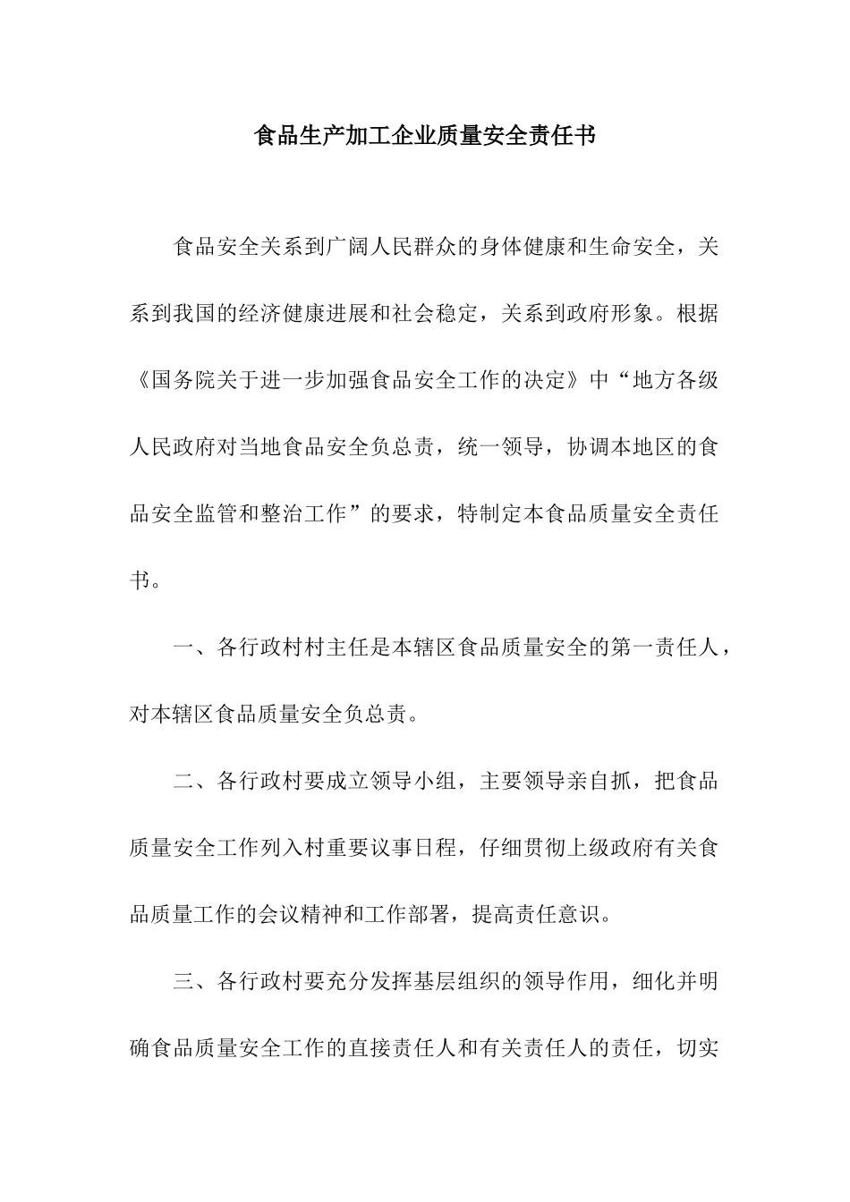 食品生产加工企业质量安全责任书_第1页
