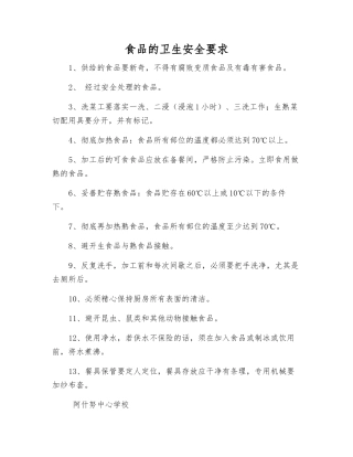 食品的卫生安全要求