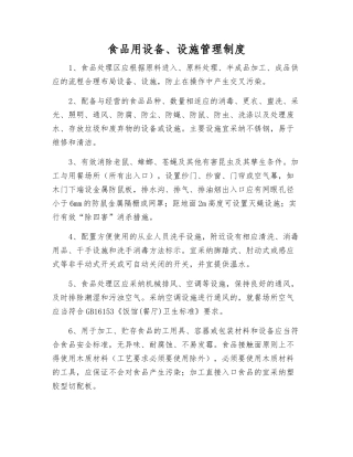 食品用设备、设施管理制度