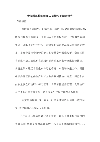 食品科机构职能和人员情况的调研报告