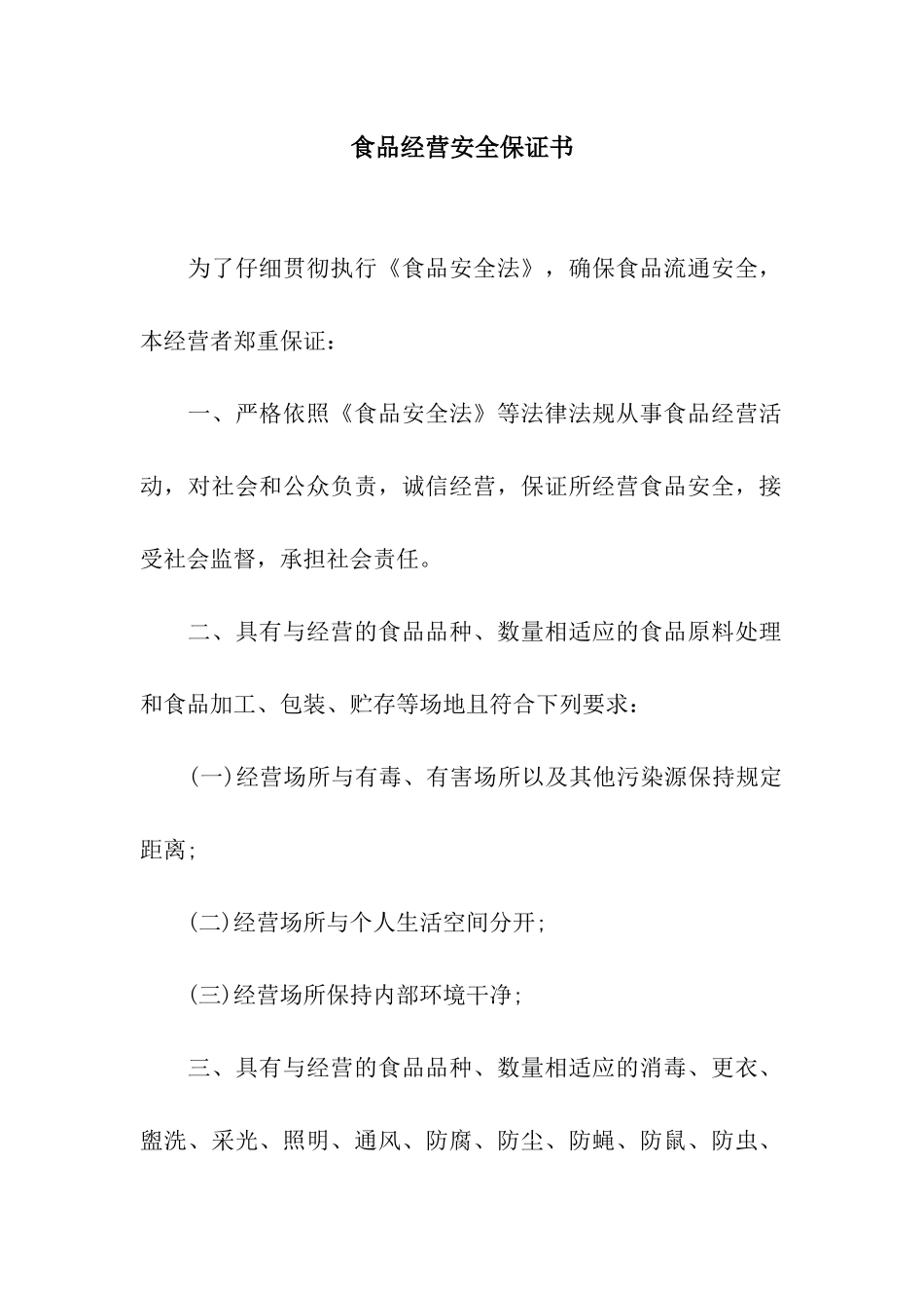 食品经营安全保证书_第1页