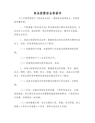 食品经营安全承诺书