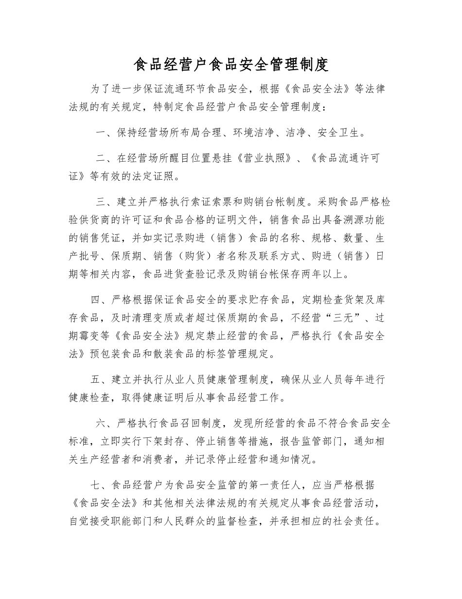 食品经营户食品安全管理制度_第1页