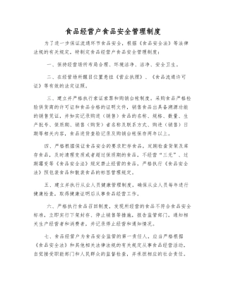 食品经营户食品安全管理制度