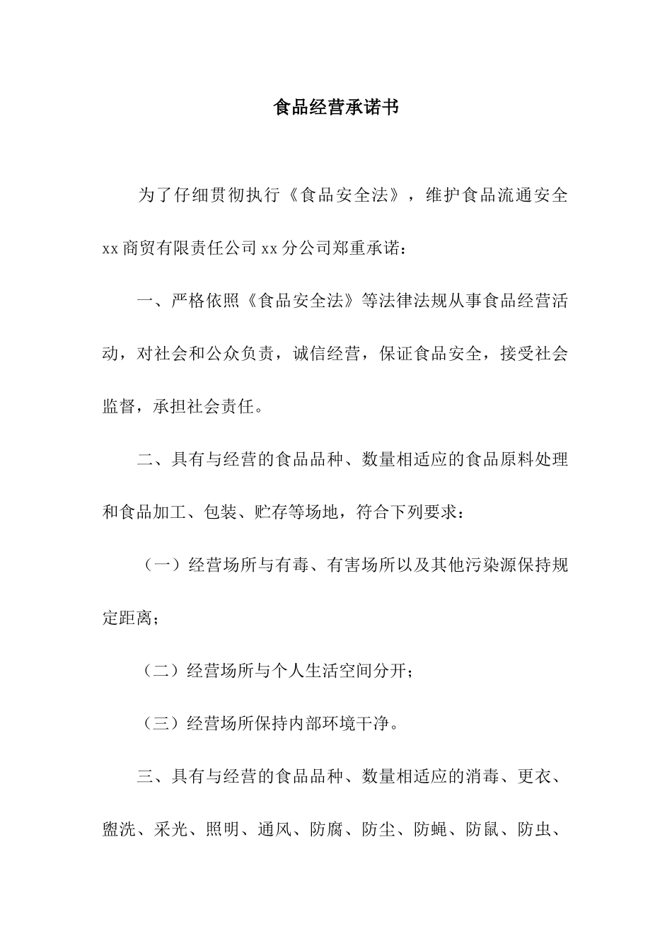 食品经营承诺书_第1页