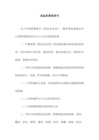 食品经营承诺书