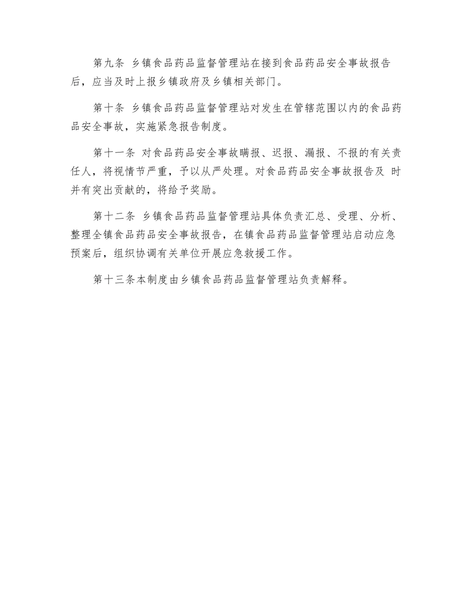 食品药品安全事故报告制度_第2页