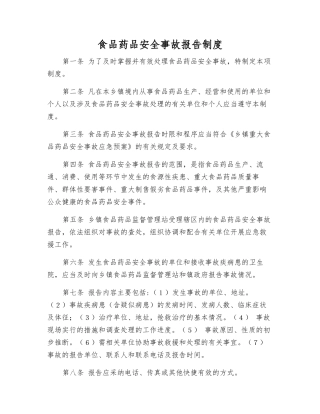 食品药品安全事故报告制度