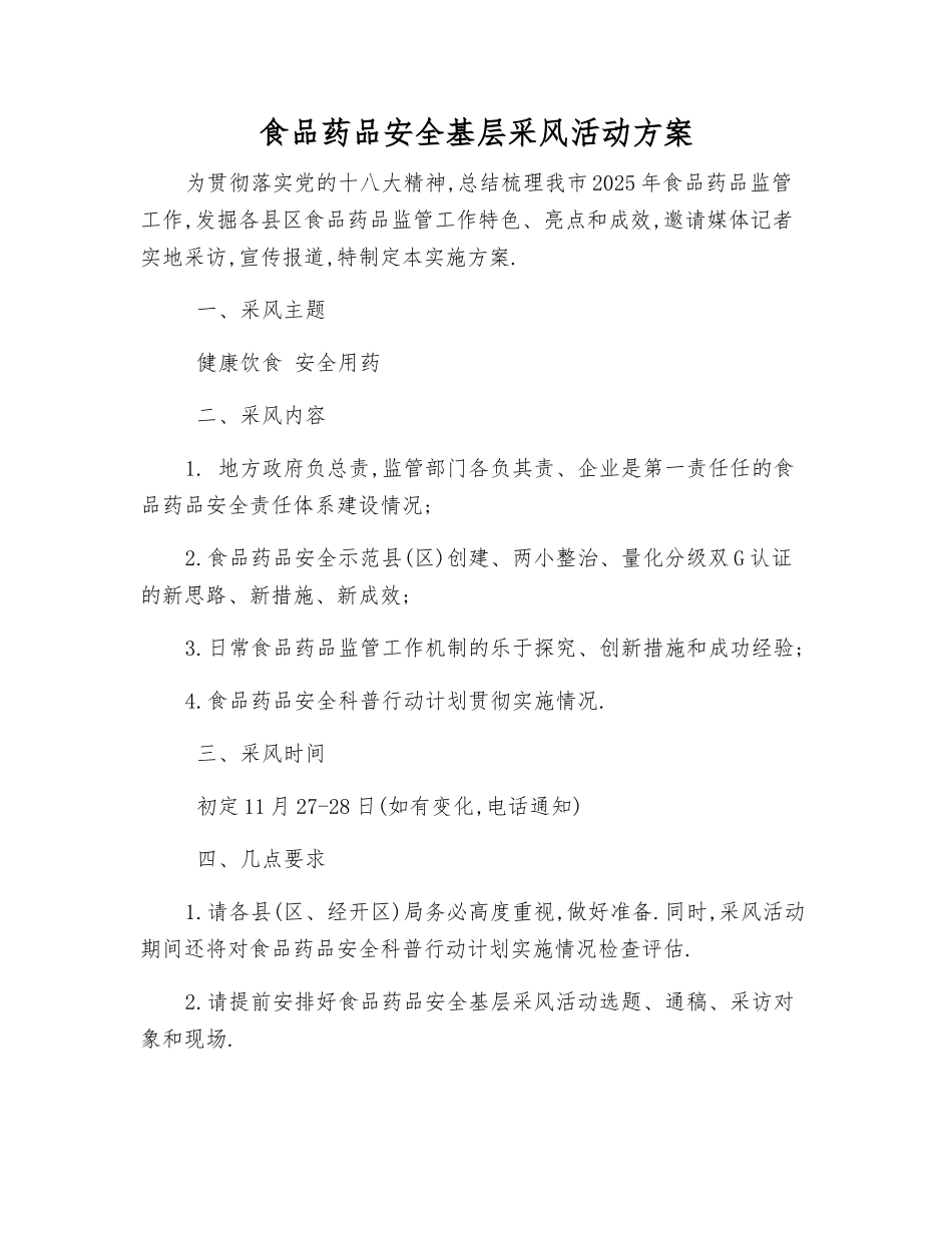 食品药品安全基层采风活动方案_第1页