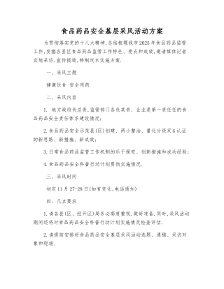 食品药品安全基层采风活动方案