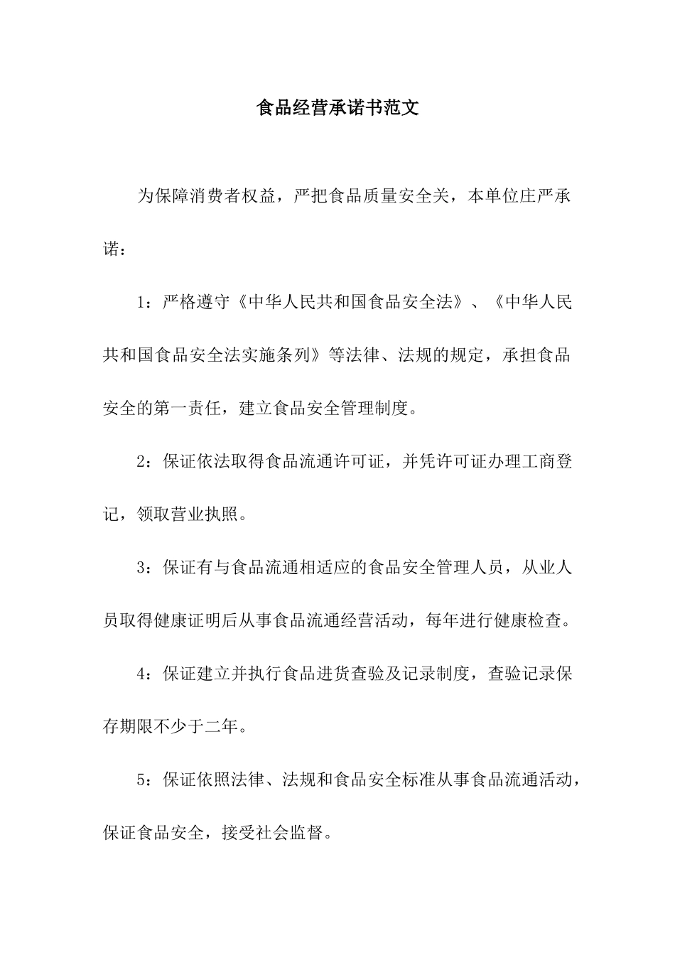 食品经营承诺书范文_第1页