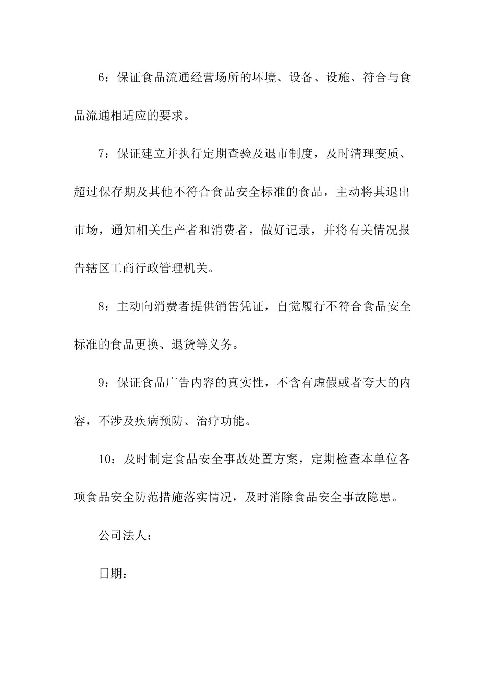 食品经营承诺书范文_第2页