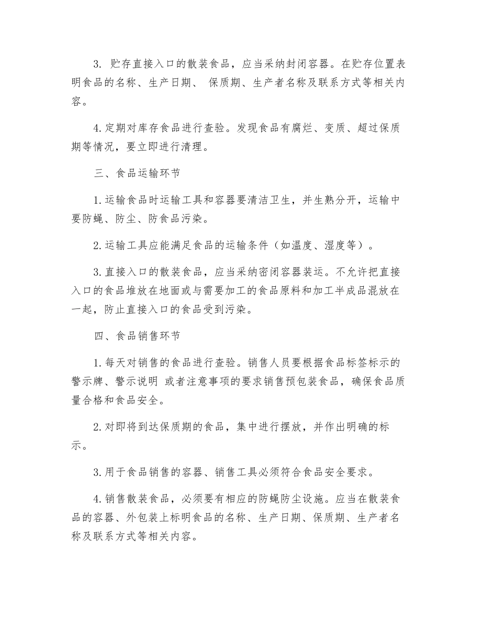 食品经营过程与控制制度_第2页