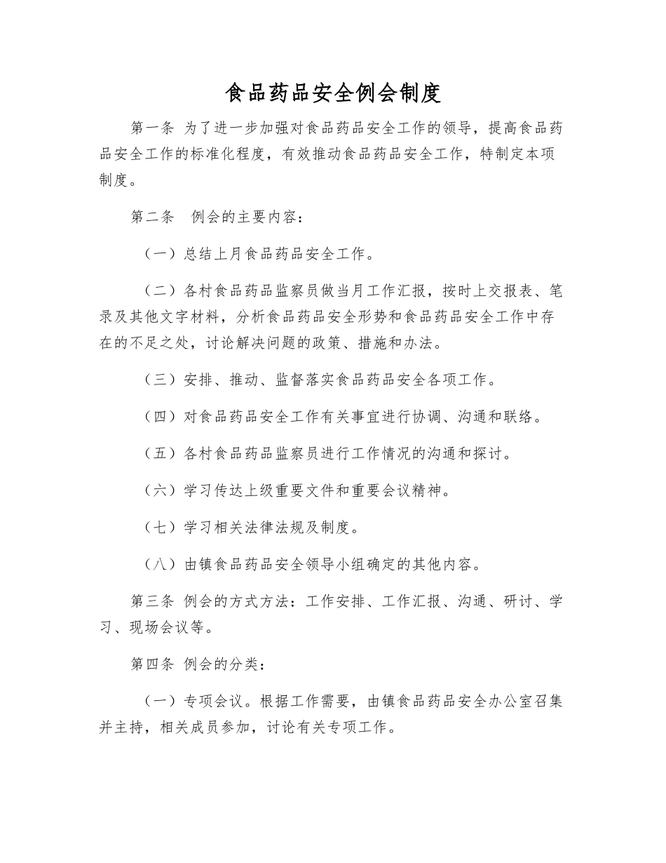 食品药品安全例会制度_第1页